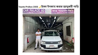 Toyota Probox 2008🌙টাকা ইনকাম করার জাদুকরী গাড়ি🔥Toyota Probox🔥Toyota Succeed Car Price In Bangladesh [upl. by Nodearb159]