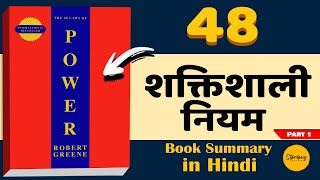 The 48 Laws of Power book summary in Hindi  Robert Green  Hindi Book summary  Part1 [upl. by Dart]