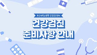 부산대학교병원 건강검진 준비사항 안내 [upl. by Coumas]