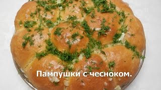 Пампушки с чесноком  Как приготовить украинские пампушки [upl. by Guyon]