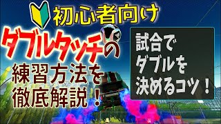 【ロケリ初心者向け】ダブルタッチ解説！練習方法をめちゃくちゃ丁寧に説明します【ダブルタッチのやり方／リバウンド／ロケットリーグ】 [upl. by Angelia]