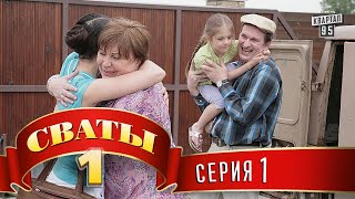 Сериал  quotСватыquot 1й сезон 1я серия фильм комедия для всей семьи [upl. by Arehs]