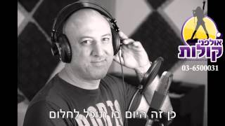 להגשים את החלום  רונן שהינו [upl. by Aratahs]