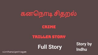 கனநொடி சிதறல்FullStory Crime Suspense Horror StoryAudio book series in tamilSinthanaipettagam [upl. by Nivahb911]