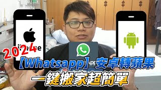 2024【Whatsapp Android to iPhone16】一鍵搬家超簡單！ [upl. by Nayd]