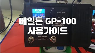 입문용 입문용 가성비 멀티 이펙터 Valeton GP100 사용가이드 [upl. by Fafa969]