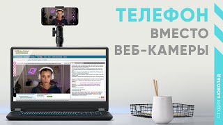 Подключаем телефон вместо вебкамеры при помощи Epoccam и iVcam Инструкция для вебкам модели [upl. by Aicinod]