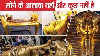 वो जगह जहां सोने के अलावा और कुछ नहीं मिलता  Tutankhamun Gold Tomb [upl. by Thacker]