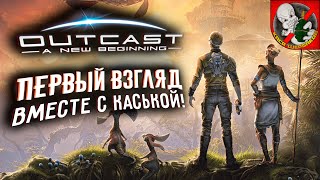 Первый взгляд вместе с Каськой Смотрим Outcast  A New Beginning [upl. by Ingaberg]