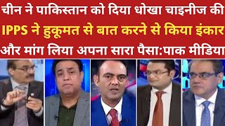 चीन ने पाकिस्तान को दिया धोखा देना होगा पैसा।।pak media on india latest। ।pakistani reaction [upl. by Shewchuk]