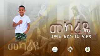 መካሪዬ  አዲስ መዝሙር  በዘማሪ አልዓዛር ፍቃዱ  Mekariye  New song  Alazar fikadu [upl. by Oirrad724]