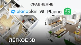 Planner 5D или Planoplan СРАВНЕНИЕ поиск аналога или замены Roomstyler или 3D MAX [upl. by Naujal]