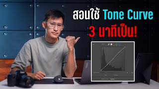 สอนใช้กราฟแท่ง Tone curve เป็นใน 3 นาที [upl. by Avihs606]