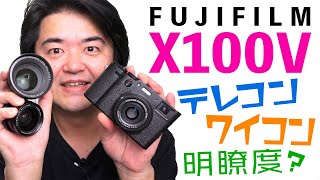 神カメラか！FUJIFILM X100V 明瞭度パラメータで写真がガラリと大化けする！テレコン「TCLX100 II」ワイコン「WCLX100 II」併用でミラーレス一眼に迫る魅力的カメラに [upl. by Amalie]