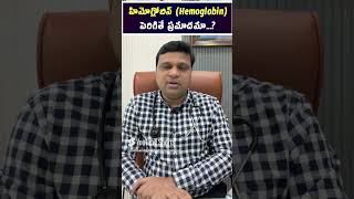 హిమోగ్లోబిన్ Hemoglobinపెరిగితే ప్రమాదమా hematologist  Dr Chandrasekhar Bendi [upl. by Arimihc]