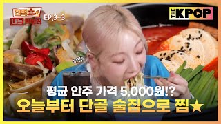 EP33 가격은 미미한데 맛은 美味하다 가성비 맛술집  찐먹쇼 나는 먹방러 [upl. by Lingwood]