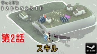 ゆっくりとBad North 第2話 スキル【ゆっくり実況】 [upl. by Tressia]