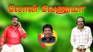 Loan வேணுமாmullai mullaicomedy mullailatestcomedy mullaikothandam comedy [upl. by Nywrad]