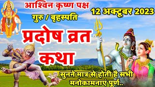 गुरु प्रदोष की कथा  Guru Pradosh Vrat Katha  Pradosh Vrat Katha  Pradosh Katha  Pradosh [upl. by Okeim]