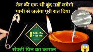 एक बूंद भी तेल नही लगेगा लेकिन पूरी रात दिया जलेगा l kitchen tips l money seving tips l diwali diya [upl. by Kipp]