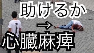 心臓麻痺で突然死しそうになったら都会の冷たい人は助けてくれるのか [upl. by Leinadnhoj]