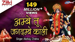 अम्बे तू है जगदम्बे काली  Ambe Tu Hai Jagdambe Kali  काली माँ की आरती  Kali Maa Ki Aarti [upl. by Georgeanna933]