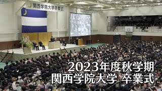 関西学院大学 卒業式 3月19日 午後の部（2023年度秋学期） [upl. by Felipe]