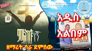 ሳራ ደምሰው  New Apostolic Album  Sara Demessew  Apostolic Church Songs  Ethiopian Apostolic Church [upl. by Bodrogi]