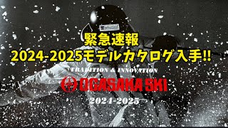 20242025 OGASAKA SKI NEW MODEL カタログ入手‼︎ [upl. by Neeruam817]