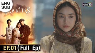 ENG SUB บุหงาส่าหรี  Ep01 Full Ep  10 สค 66  one31 [upl. by Tniassuot]