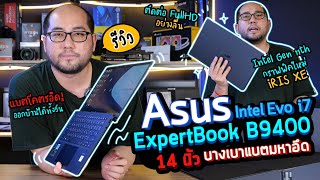 รีวิว ASUS ExpertBook B9400 โน๊ตบุ๊ค 14 นิ้วบางเบาสุดในโลก แบตโคตรอึดกับ Intel Evo i7 Gen 11TH [upl. by Aletta]