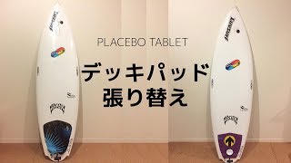 サーフボードのデッキパッド張り替え！PLACEBO TABLET！ [upl. by Elgar]