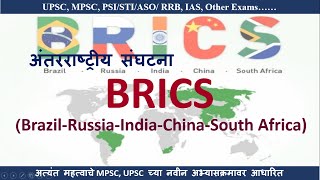 BRICS  ब्रिक्स अंतरराष्ट्रीय संघटना [upl. by Aara]