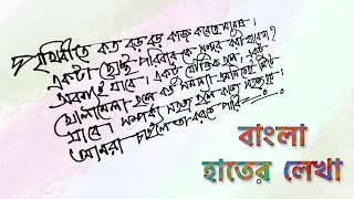 Bangla Handwriting  বাংলা হাতের লেখা [upl. by Llednor]