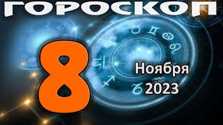 ГОРОСКОП НА СЕГОДНЯ 8 НОЯБРЯ 2023 ДЛЯ ВСЕХ ЗНАКОВ ЗОДИАКА [upl. by Tamara]