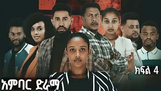 አምባር ድራማ ክፍል 4  Ambar drama  new ethiopian movie part 4 [upl. by Gleda]