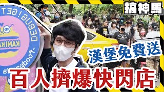 【無薪轉職】阿神砸錢開漢堡店🍔300份麻辣鍋漢堡免費送！超好吃滿分推薦！ [upl. by Onitnelav]