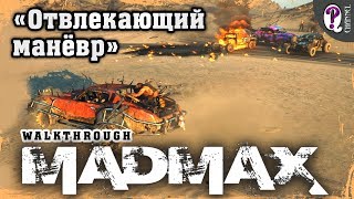 Безумный Макс Mad Max  Миссии Пустоши Отвлекающий маневр Брюхорез [upl. by Anivas]