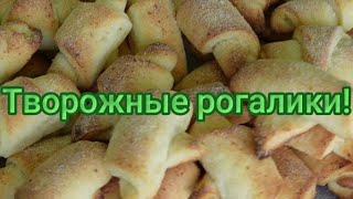 Нежные вкусные творожные рогалики 283 [upl. by Alaekim]