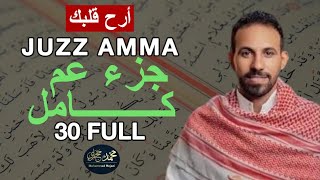 جزء عم بصوت القارئ محمد حجازي Murattal Al Quran Juz 30 Juz Amma Merdu Quran Recitation [upl. by Anneh10]