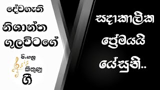 Sinhala Geethika Sadakalika Premayai yesuni🙏🤍 සදාකාලික ප්‍රේමයයි🙏Nishantha Gulavitage Geethika [upl. by Attenauqa686]