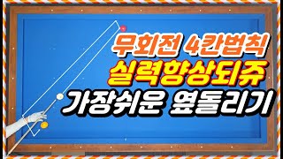 41편 가장쉬운옆돌리기 제자리시스템 무회전4칸법칙ㅣ당구초보3쿠션ㅣ계산법 [upl. by Anita29]