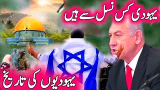 Yahudi history in urdu l Jews history in hindi l Jewish urdu documentary l Yahudi Kon hain [upl. by Sybley]