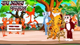 বাঘ মামার পদত্যাগ । Fox And Tiger Cartoon Video । Siyaler Golpo । রুপকথার গল্প । বাংলা কার্টুন [upl. by Anaahs]