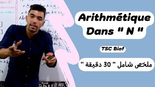 Arithmétique dans N Résumé complet 🔻 TCS international 🔻 ملخص شامل لدرس الحسابيات جدع مشترك علمي [upl. by Nanis749]