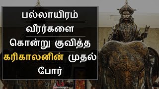 எதிரிகளை கலங்கச்செய்த கரிகால சோழனின் முதல் போர் எப்படி இருந்தது தெரியுமா   Karikalan  Bioscope [upl. by Anaeed]