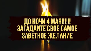 ⚡️Успейте ДО НОЧИ 4 Мая проси огонь то что хочешь 🔥 Сегодня чудотворный огонь 🔥 [upl. by Ffoeg]