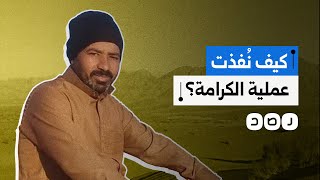 تفاصيل مثيرة كيف نفذ ماهر الجازي عملية معبر الكرامة؟ [upl. by Alios]