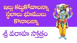 ఇల్లు కట్టుకోవాలన్నాస్థలాలుభూములుకొనాలన్నా శ్రీ వరాహ స్తోత్రం Sri varaha Stotram [upl. by Nayra]