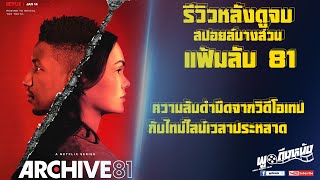 รีวิวหลังดูจบมีสปอยล์บางส่วน Archive 81 ความลับดำมืดจากวิดีโอเทปกับไทม์ไลน์เวลาประหลาด [upl. by Dallas]